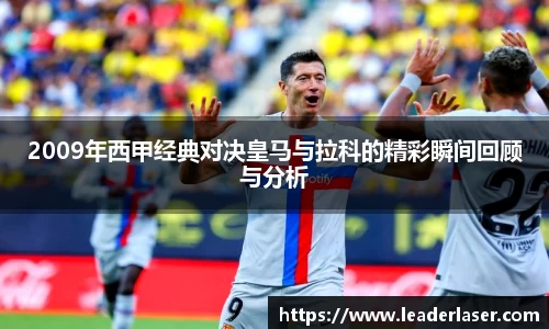 2009年西甲经典对决皇马与拉科的精彩瞬间回顾与分析