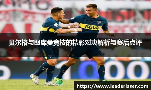 贝尔格与图库曼竞技的精彩对决解析与赛后点评