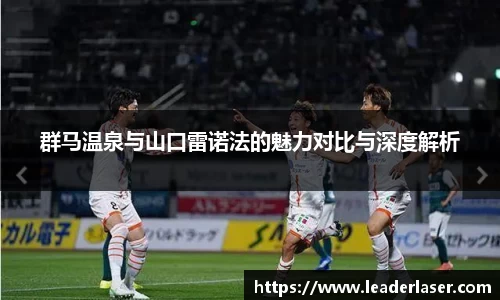 群马温泉与山口雷诺法的魅力对比与深度解析