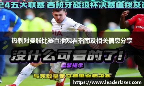热刺对曼联比赛直播观看指南及相关信息分享