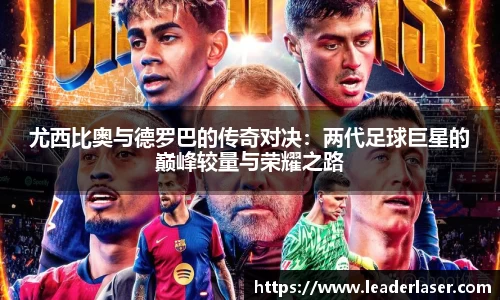 尤西比奥与德罗巴的传奇对决：两代足球巨星的巅峰较量与荣耀之路