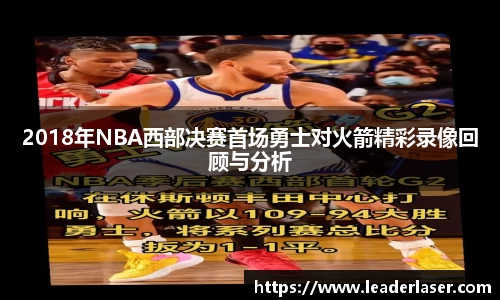 2018年NBA西部决赛首场勇士对火箭精彩录像回顾与分析