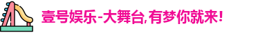 壹号娱乐